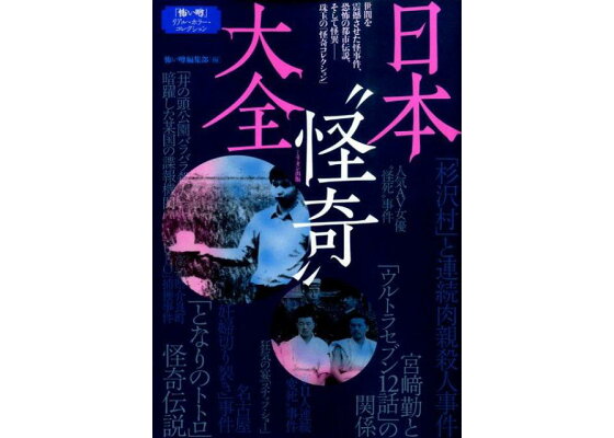 楽天ブックス 日本 怪奇 大全 世間を震撼させた怪事件 恐怖の都市伝説 そして怪異 怖い噂編集部 本 楽天ブックス 日本 怪奇 大全 世間を震撼させた怪事件 恐怖の都市伝説 そして怪異 怖い噂編集部 本
